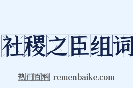 社稷之臣组词是什么意思的图片